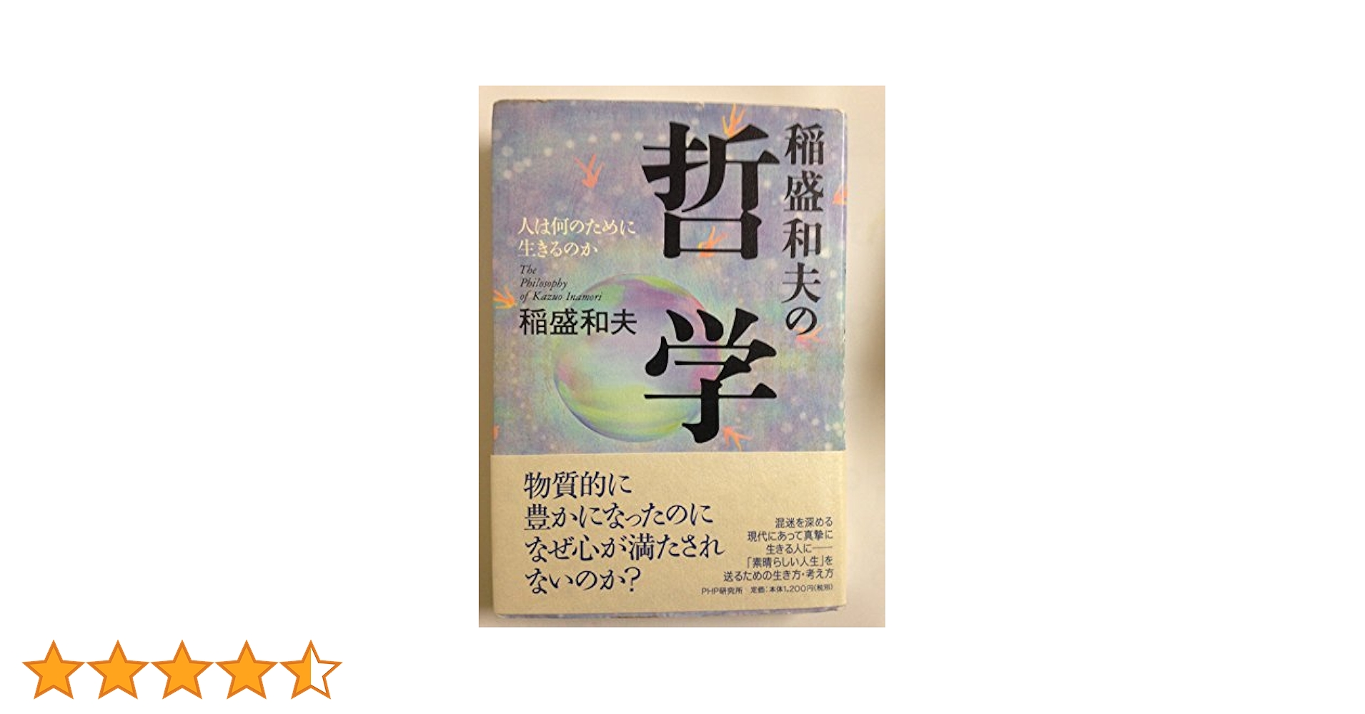 稲盛和夫の哲学: 人は何のために生きるのか | 稲盛 和夫 |本